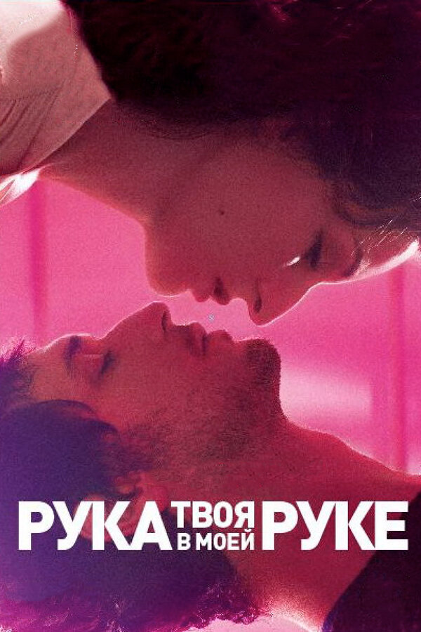 Постер фильма Твоя рука в моей руке