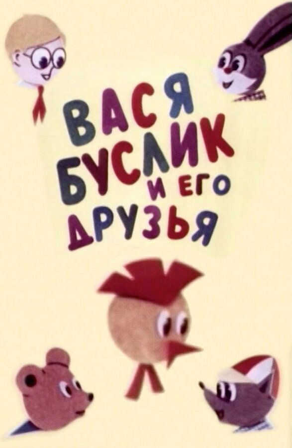 Постер фильма Вася Буслик и его друзья