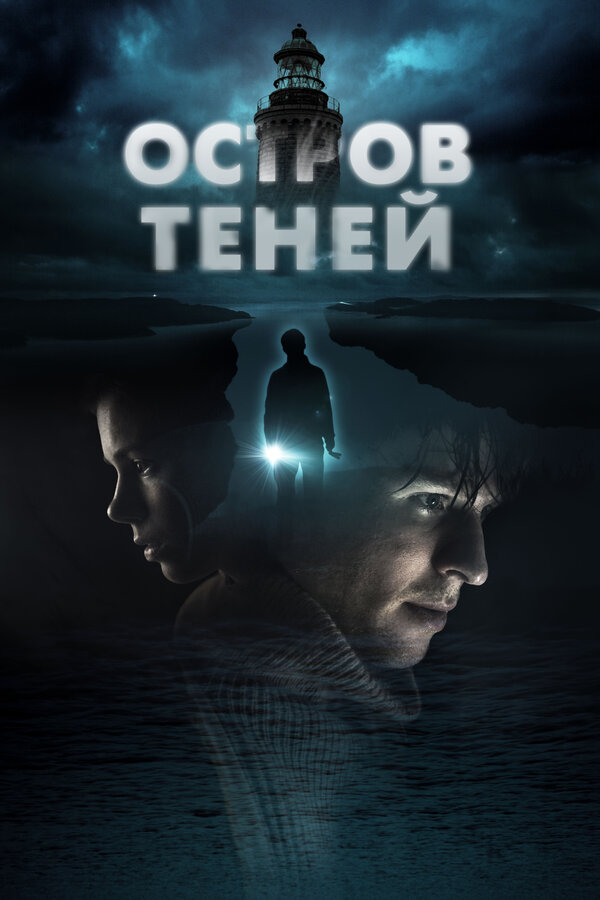 Постер фильма Остров теней