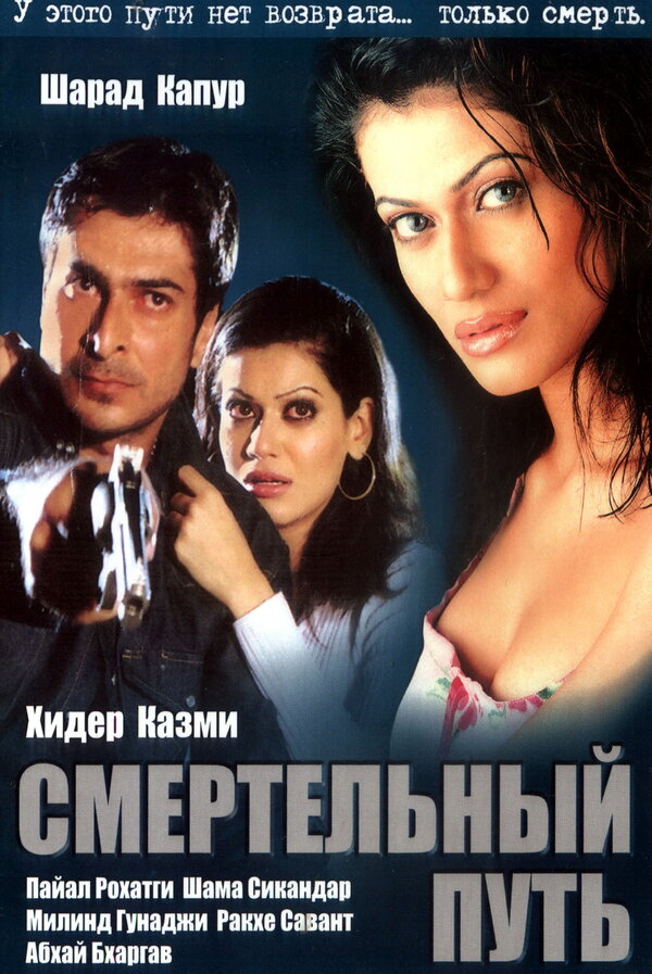 Постер фильма Смертельный путь