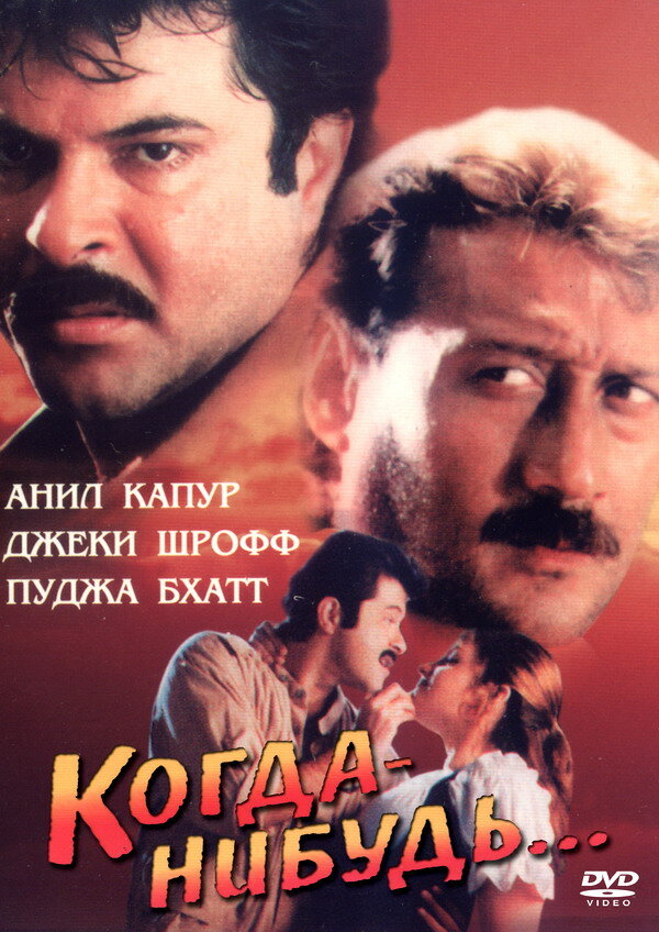 Постер фильма Когда-нибудь...