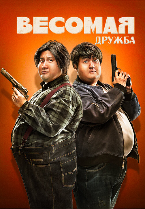 Постер фильма Весомая дружба