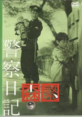 Постер Дневник полицейского (1955)