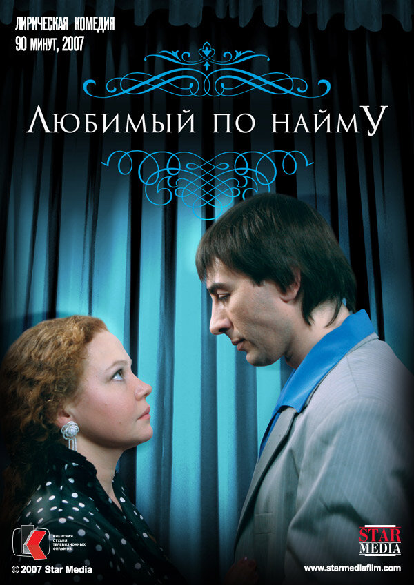 Постер фильма Любимый по найму