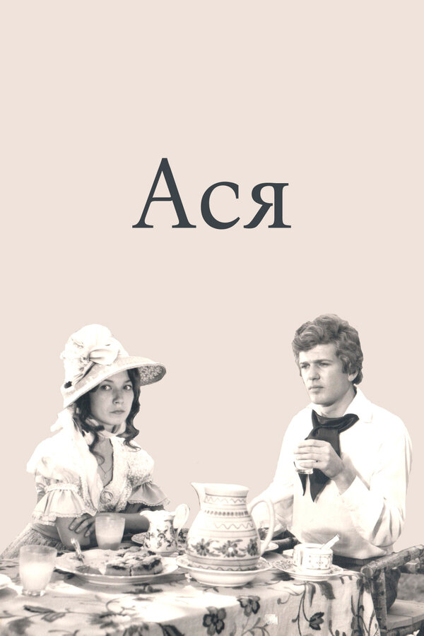 Постер фильма Ася