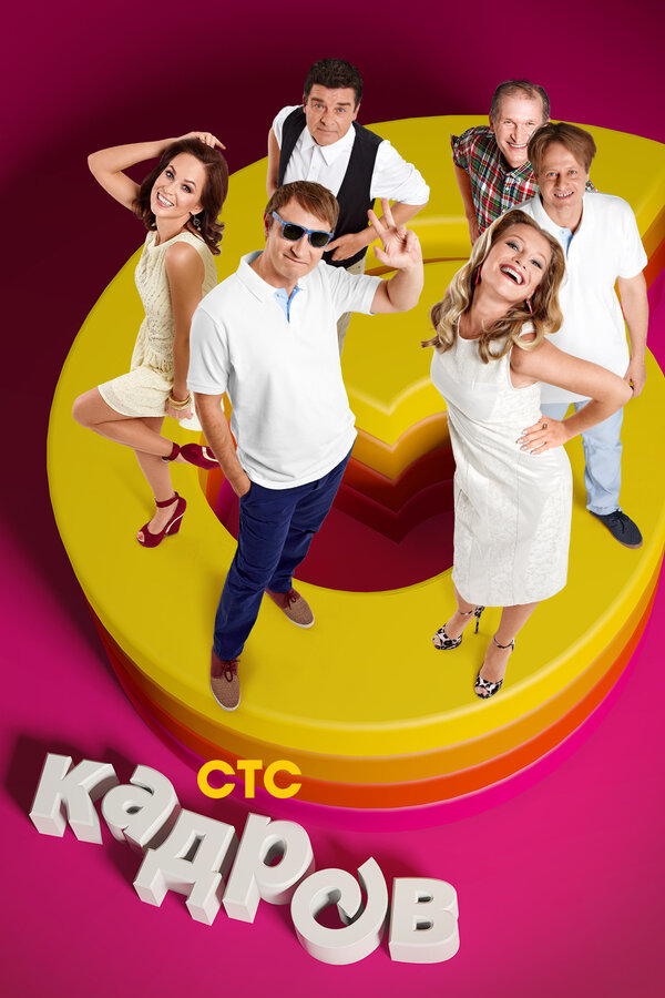 Постер 6 кадров