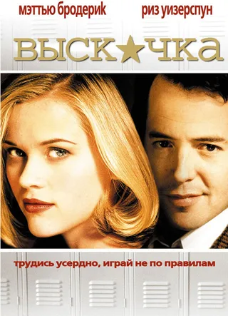 Постер Выскочка (1999)