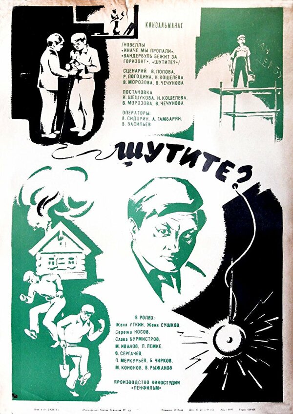 Постер фильма Шутите?
