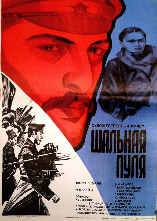 Постер фильма Шальная пуля