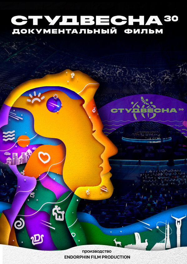 Постер фильма Студвесна 30