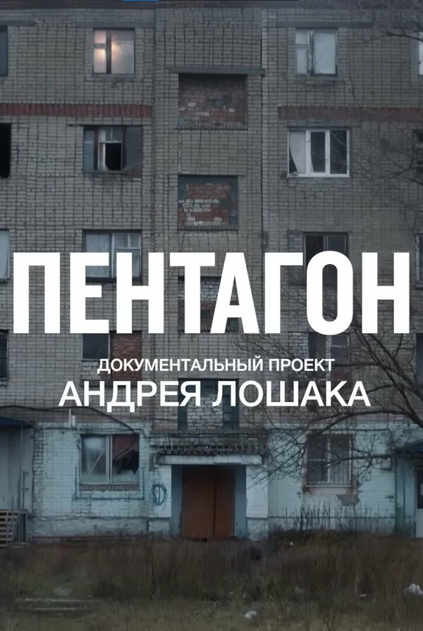 Постер сериала Пентагон