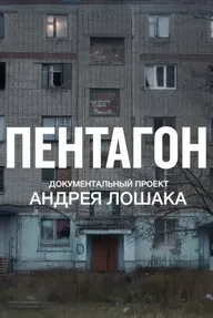 Пентагон
