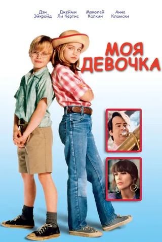 Постер Моя девочка (1991)