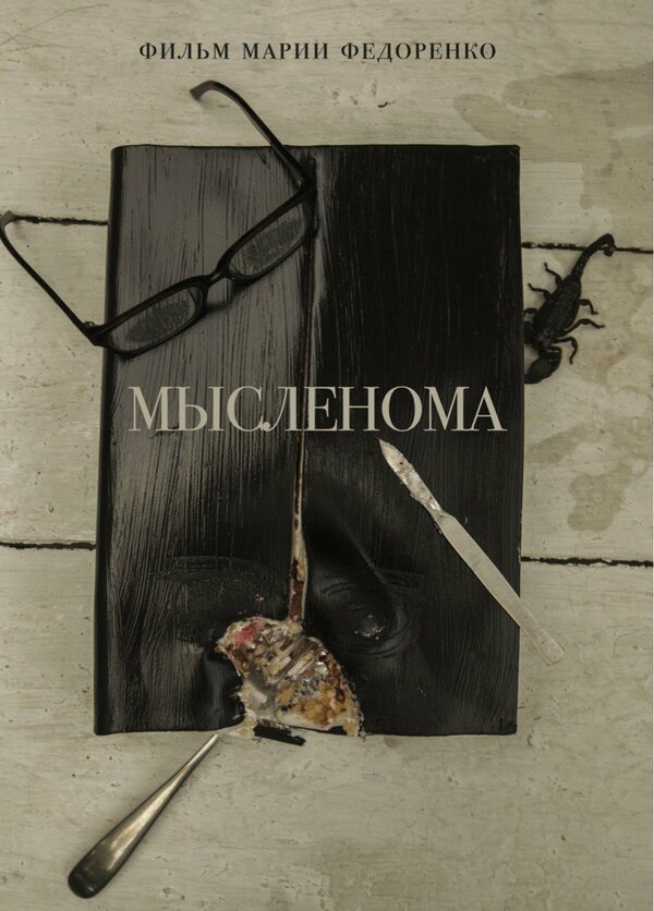 Постер фильма Мысленома
