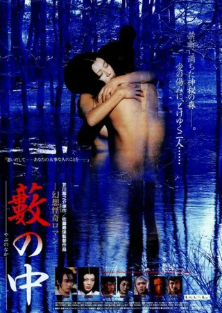 Постер В чаще (1996)