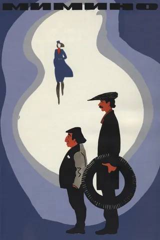 Постер Мимино (1977)