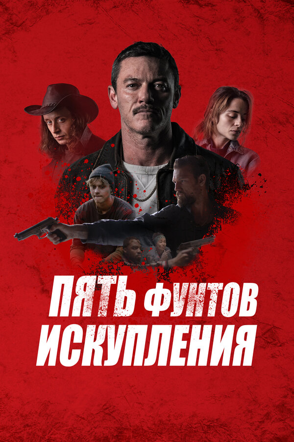 Постер фильма Пять фунтов искупления