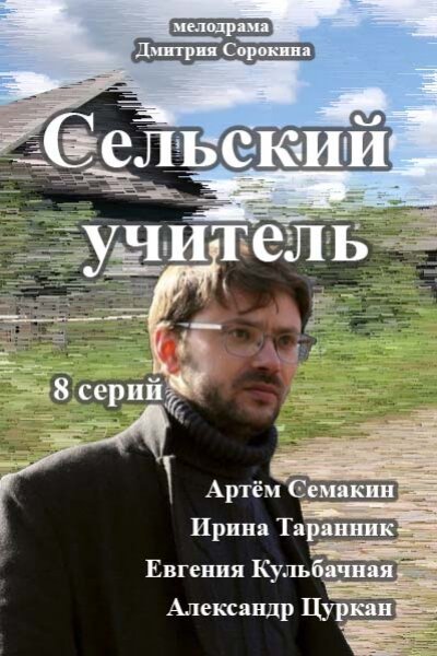 Постер сериала Сельский учитель