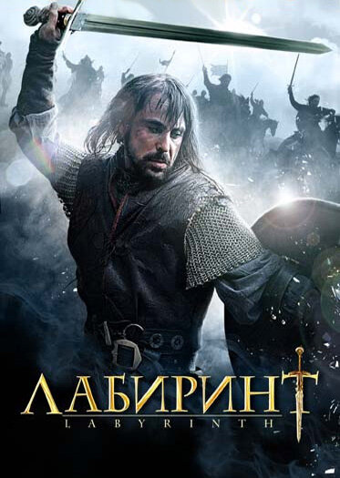 Постер сериала Лабиринт