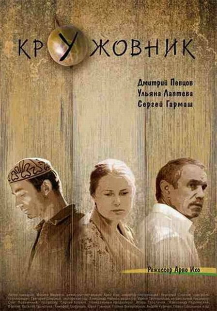 Постер фильма Кружовник