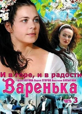 Постер Варенька: И в горе, и в радости (2010)