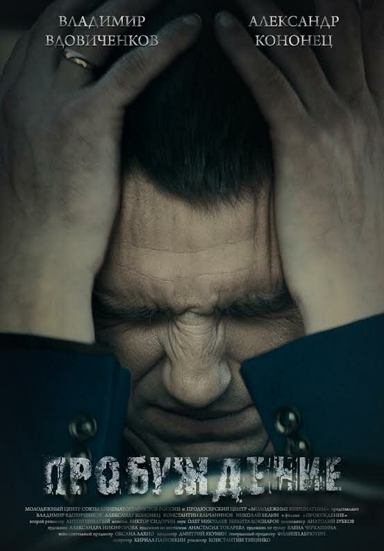 Постер фильма Пробуждение