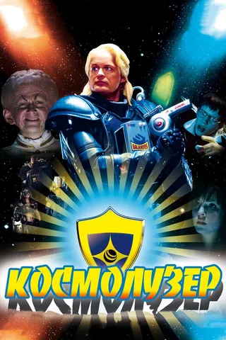 Постер Космолузер (2009)
