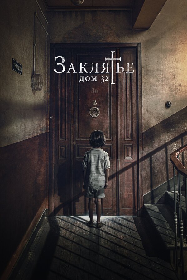 Постер фильма Заклятье. Дом 32