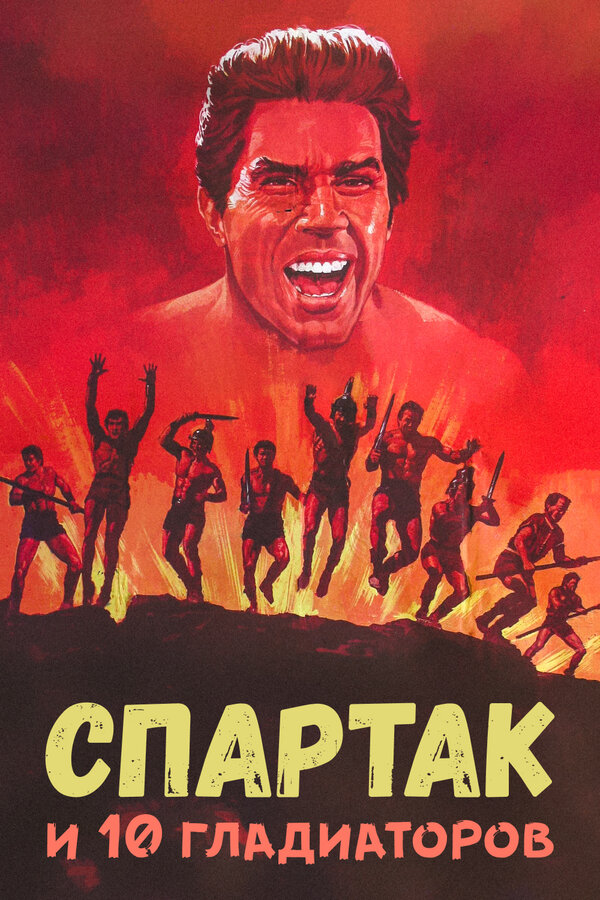 Постер фильма Спартак и 10 гладиаторов