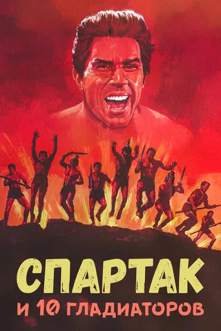 Постер Спартак и 10 гладиаторов (1964)