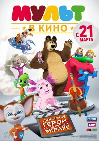 Постер МУЛЬТ в кино. Выпуск №1 (2015)