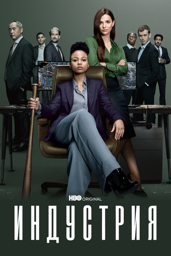 Постер сериала Индустрия