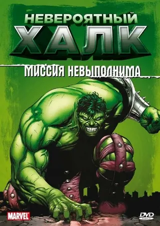 Постер Невероятный Халк (1996)