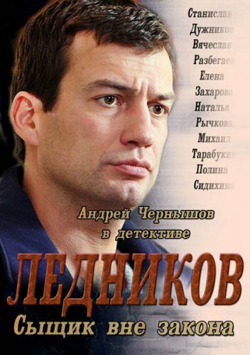 Постер сериала Ледников