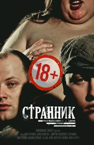 Постер Странник (2017)
