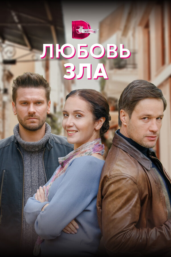 Постер сериала Любовь зла