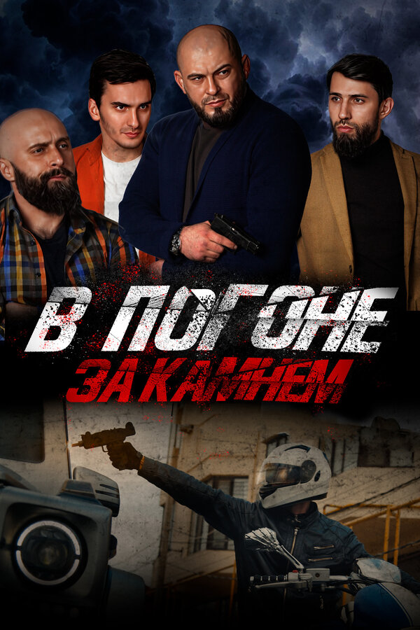 Постер фильма В погоне за камнем
