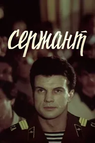 Сержант