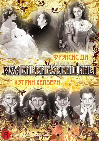 Постер Маленькие женщины (1933)
