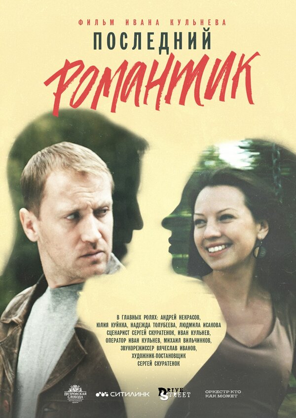 Постер фильма Последний романтик