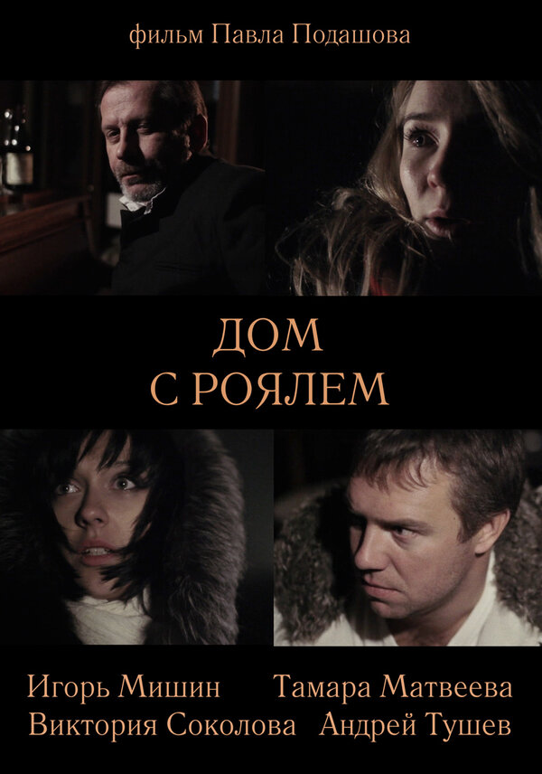 Постер фильма Дом с роялем