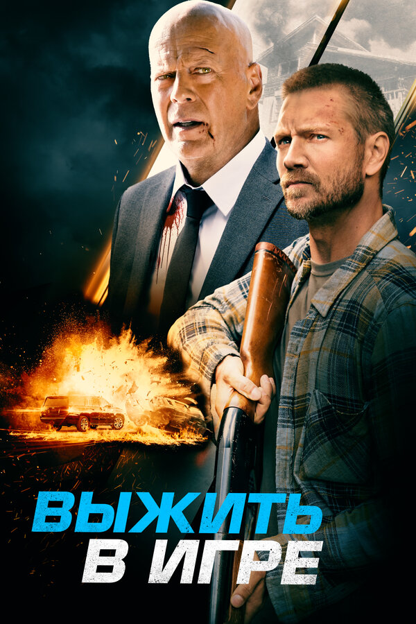 Постер фильма Выжить в игре