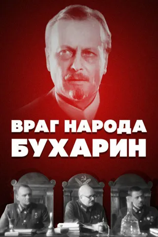 Постер Враг народа — Бухарин (1990)
