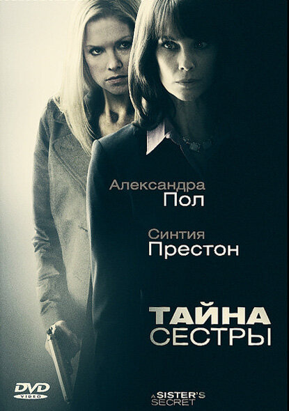Постер фильма Тайна сестры