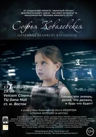 Софья Ковалевская. Дилеммы великой женщины