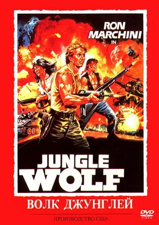 Постер Волк джунглей (1987)