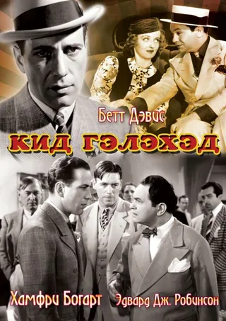 Постер Кид Гэлэхэд (1937)