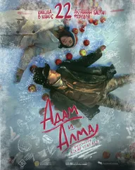 Адам и Алма