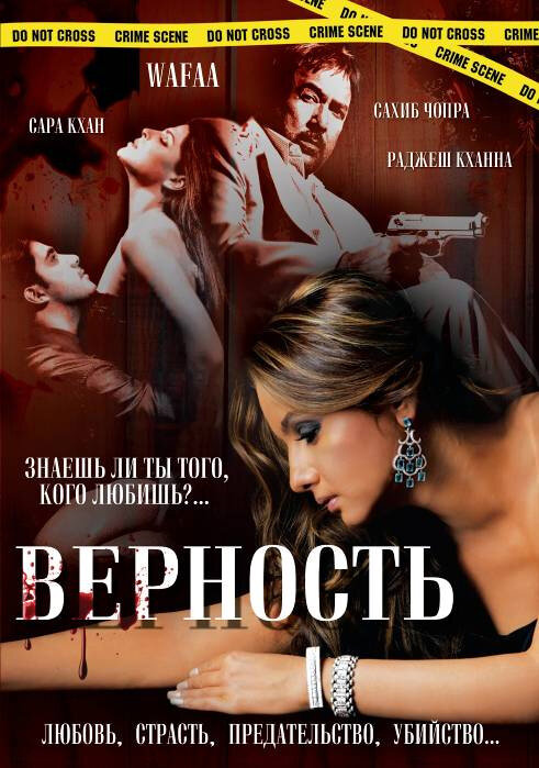 Постер фильма Верность