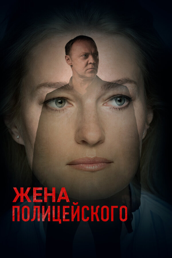 Постер сериала Жена полицейского